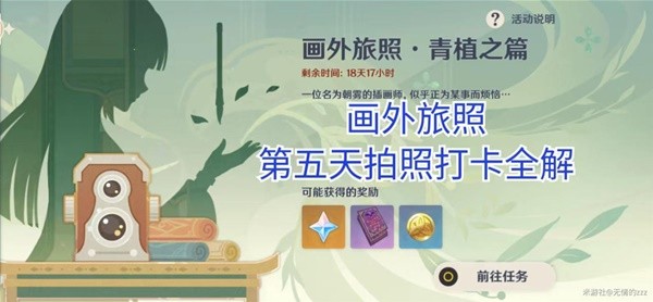 《原神》画外旅照青植之篇第五天拍照攻略