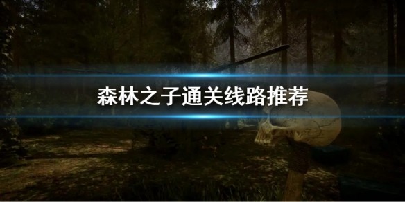 森林之子怎么通关的_森林之子结局什么意思