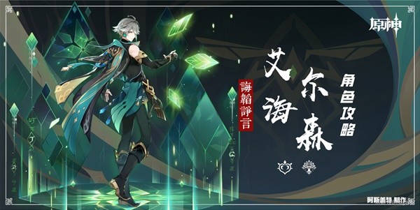 《原神》艾尔海森全方位培养攻略 艾尔海森天赋解析、武器圣遗物选择与配队攻略