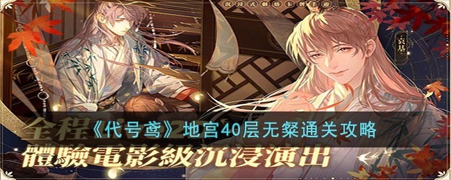 代号鸢地宫通关攻略大全-地宫三星通关阵容打法分享