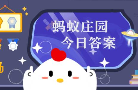 谷雨节气后天气通常会有什么变化-蚂蚁庄园4.20今日正确答案2023