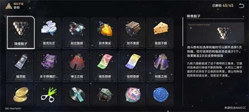 崩坏星穹铁道奇物有哪些效果 崩坏星穹铁道模拟宇宙奇物大全