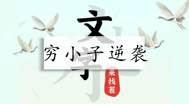 文字来找茬穷小子逆袭攻略分享-文字来找茬穷小子逆袭怎么过