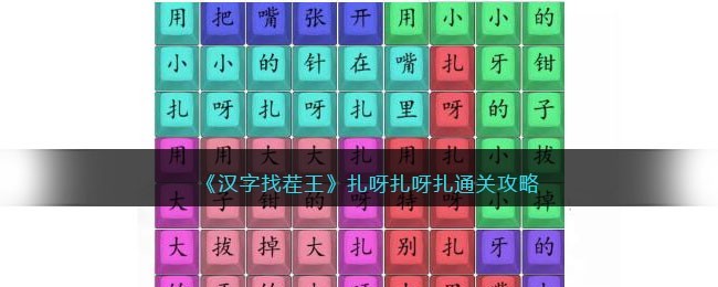 汉字找茬王扎呀扎呀扎攻略-扎呀扎呀扎怎么过抖音