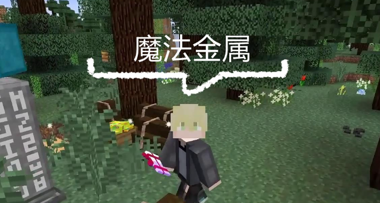 我的世界魔法金属魔力灌注祭坛怎么获得 我的世界魔法金属魔力灌注祭坛获得方法分享