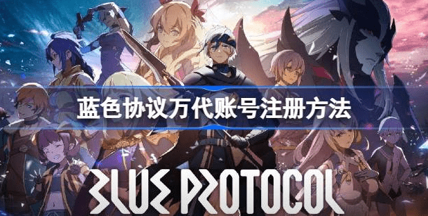 蓝色协议万代账号怎么注册-蓝色协议万代账号注册方法介绍