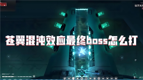 苍翼混沌效应最终boss怎么打