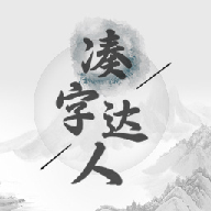 凑字达人_logo