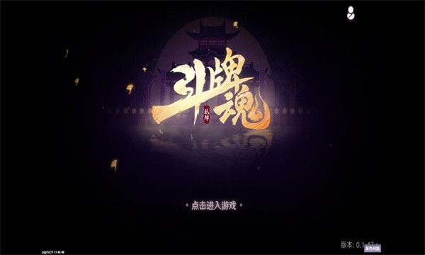 斗牌魂0