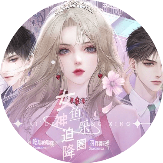 女神迫降鱼乐圈apk下载手机版