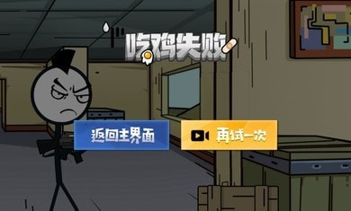 火柴人就要吃鸡0
