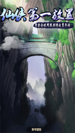 仙侠第一放置华为版0