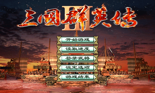 三国群英传30