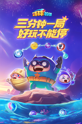 球球英雄跃游版2