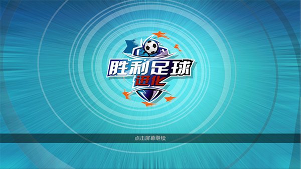 胜利足球2