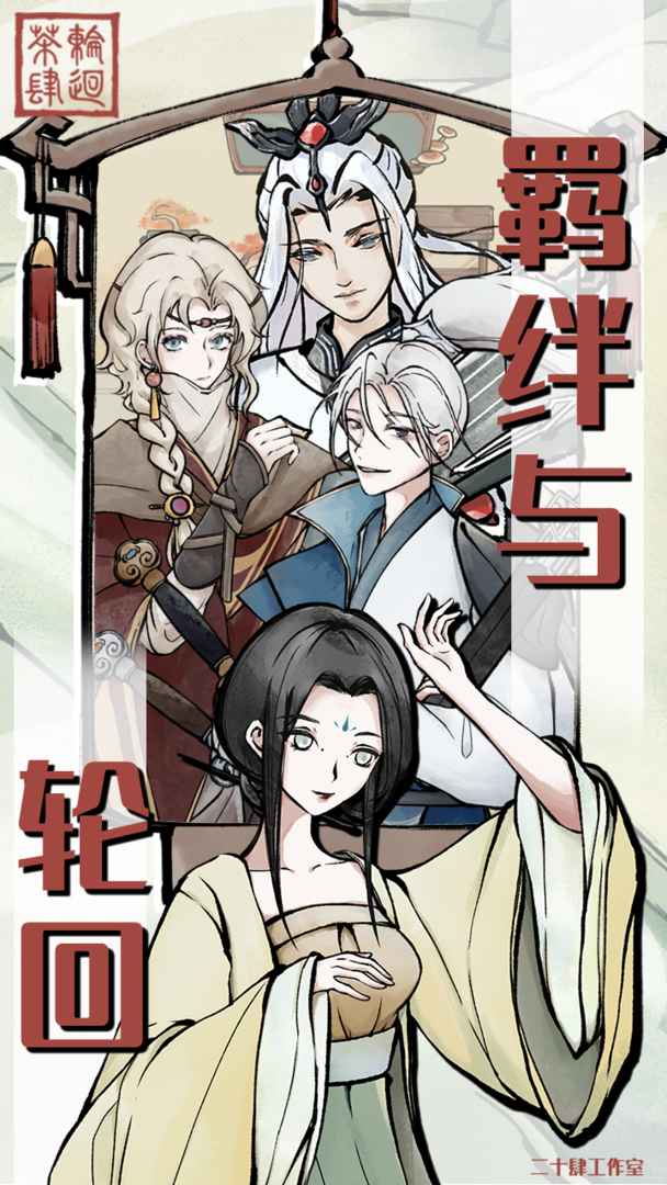 轮回茶肆测试版3